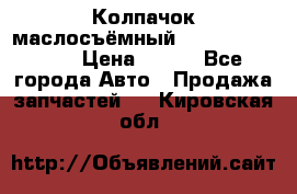 Колпачок маслосъёмный DT466 1889589C1 › Цена ­ 600 - Все города Авто » Продажа запчастей   . Кировская обл.